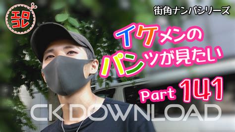 CK DOWNLOAD – [街角ナンパ]イケメンのパンツが見たい .